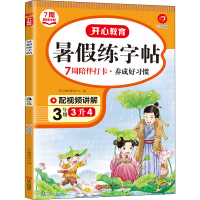 音像年·暑练字帖·3年级(彩绘版)(线上)开心教辅研究中心
