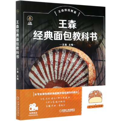 音像王森经典面包教科书(王森烘焙教室)王森