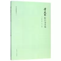 音像黄庭坚黔州诗文集/蚩尤九黎城旅游丛书(宋)黄庭坚