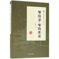 音像啼鹃录·啼鹃续录顾明道 著