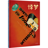 音像惊梦(意)皮兰德娄