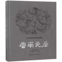 音像云南民居云南省设计院《云南民居》编写组
