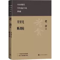 音像月牙儿 断魂老舍