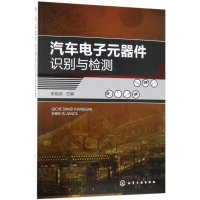 音像汽车元器件识别与检测张能武 主编