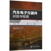 音像汽车元器件识别与检测张能武 主编