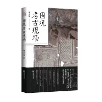 音像《围观考古现场》项木咄著华文天下出品
