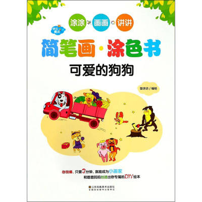 音像可爱的狗狗郭济访 编绘