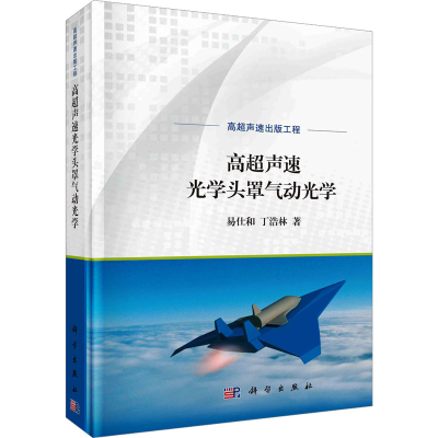 音像高超声速光学头罩气动光学易仕和,丁浩林
