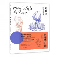 音像路米斯经典美术课:素描的乐趣(美)安德鲁·路米斯