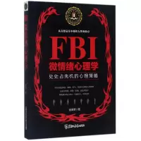 音像FBI微情绪心理学(处处占先机的心理策略)金圣荣