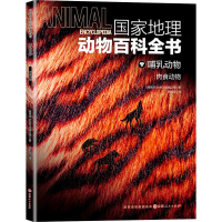 音像地理动物百科全书 哺乳动物 肉食动物西班牙Sol90出版公司