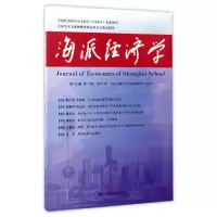 音像海派经济学(2017年5卷.期.总第57期)编者:程恩富//顾海良