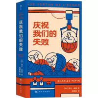 音像庆祝我们的失败(法)夏尔·佩潘