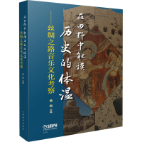 音像在田野中触摸历史的体温——丝绸之路音乐文化考察萧梅 编