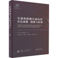 音像星载和机载合成孔径雷达成像、校准与应用(日)岛田政信