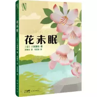 音像花未眠(日)川端康成