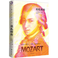音像莫扎特传(德)费里克斯·胡赫(Felix Huch) 著;高中甫 译