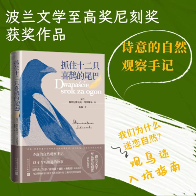 音像抓住十二只喜鹊的尾巴(波)斯坦尼斯瓦夫·乌宾斯基