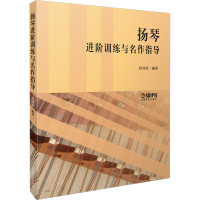 音像扬琴进阶训练与名作指导桂好好 编