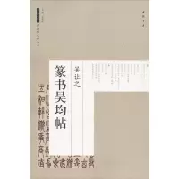 音像吴让之篆书吴均帖艺美联 主编