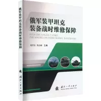 音像俄军装甲装备战时维修保障刘万义,刘占领 编