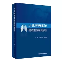 音像小儿呼吸系统疑难重症病例解析尚云晓,蔡栩栩