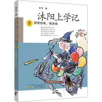 音像沐阳上学记 9 怪兽怪兽,我来啦萧萍