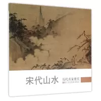 音像宋代山水/历代名家册页本书编委会