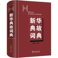 音像新华典故词典陆尊梧 编