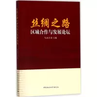 音像丝绸之路区域合作与发展论坛乌永志 主编