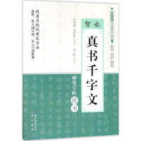 音像智永《真书千字文》李波 编著