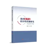 音像我国侦查权程序控制研究詹建红 著