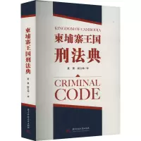音像柬埔寨王国刑法典夏勇,尉立坤 译