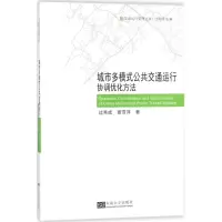 音像城市多模式公共交通运行协调优化方法过秀成,窦雪萍 著