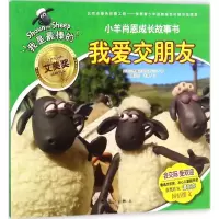 音像我爱交朋友英国阿德曼动画有限公司 著;谭旭东,米奥 文
