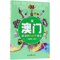 音像来澳门旅游的100个理由刘雅煌 主编