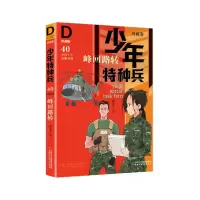 音像少年特种兵(典藏版·卷)40——峰回路转张永军
