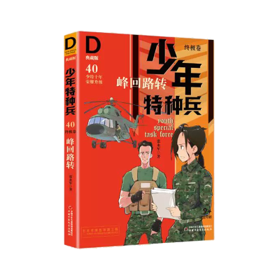音像少年特种兵(典藏版·卷)40——峰回路转张永军