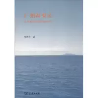 音像广州海事录蔡鸿生 著