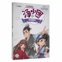 音像汤小团(21)(注音版).明清帝国卷(1)-西域魔神谷清平