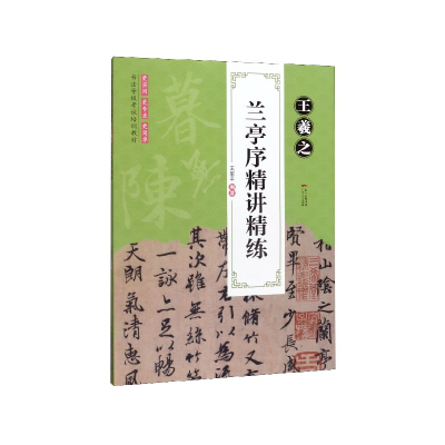 音像王羲之兰亭序精讲精练(书法等级培训教材)王军平