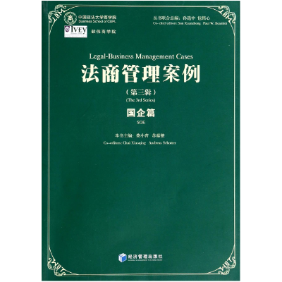 音像法商管理案例(第3辑国企篇)本书主编柴小青苏豪德
