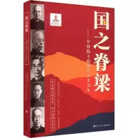 音像国之脊梁——中国院士的科学人生学部