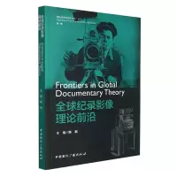 音像全球纪录影像理论前沿鲍枫主编