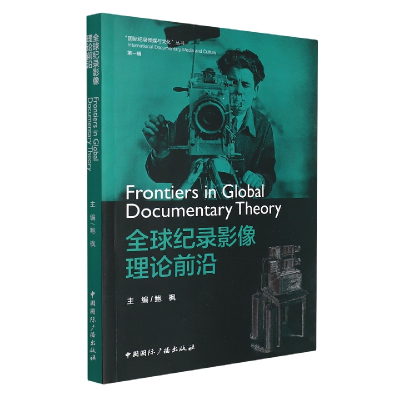 音像全球纪录影像理论前沿鲍枫主编