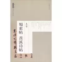 音像米芾蜀素帖苕溪诗帖艺美联 主编