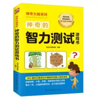音像的智力测试游戏书大脑编辑部