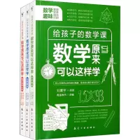 音像数学原来可以这样学(全3册)刘薰宇 等