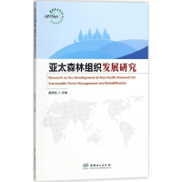 音像亚太森林组织发展研究赵树丛 主编