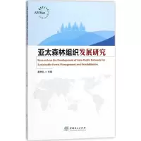音像亚太森林组织发展研究赵树丛 主编